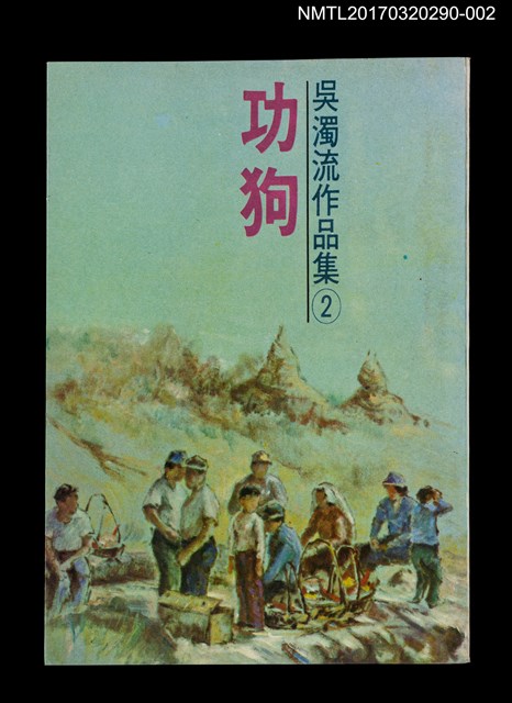 主要名稱：功狗/全集題名：吳濁流作品集 卷2圖檔，第1張，共4張