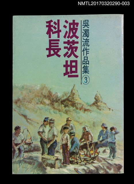 主要名稱：波茨坦科長/全集題名：吳濁流作品集 卷3圖檔，第1張，共4張