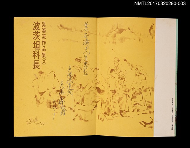 主要名稱：波茨坦科長/全集題名：吳濁流作品集 卷3圖檔，第2張，共4張