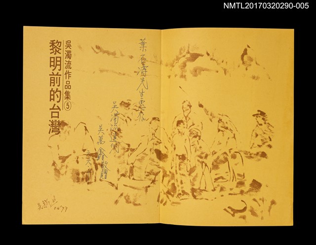 主要名稱：黎明前的台灣/全集題名：吳濁流作品集 卷5圖檔，第2張，共5張