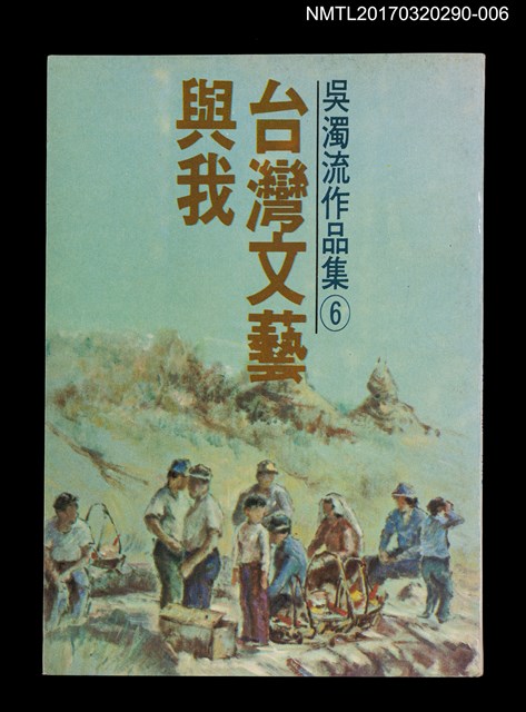 主要名稱：台灣文藝與我/全集題名：吳濁流作品集 卷6圖檔，第1張，共6張