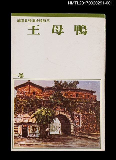 主要名稱：鴨母王/全集題名：王詩琅全集 卷一 臺灣民間故事圖檔，第1張，共4張