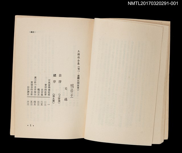 主要名稱：鴨母王/全集題名：王詩琅全集 卷一 臺灣民間故事圖檔，第2張，共4張