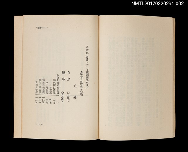 主要名稱：孝子尋母記/全集題名：王詩琅全集 卷二 臺灣歷史故事圖檔，第2張，共4張