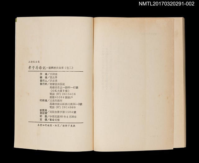 主要名稱：孝子尋母記/全集題名：王詩琅全集 卷二 臺灣歷史故事圖檔，第4張，共4張