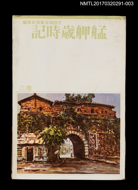主要名稱：艋舺歲時記/全集題名：王詩琅全集 卷三 臺灣風土圖檔，第1張，共6張