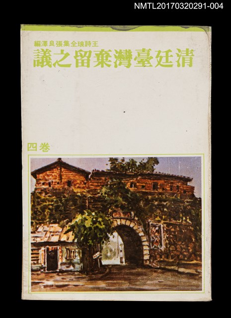 主要名稱：清廷臺灣棄留之議/全集題名：王詩琅全集 卷四 臺灣史論圖檔，第1張，共5張