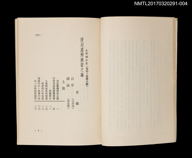 主要名稱：清廷臺灣棄留之議/全集題名：王詩琅全集 卷四 臺灣史論圖檔，第2張，共5張