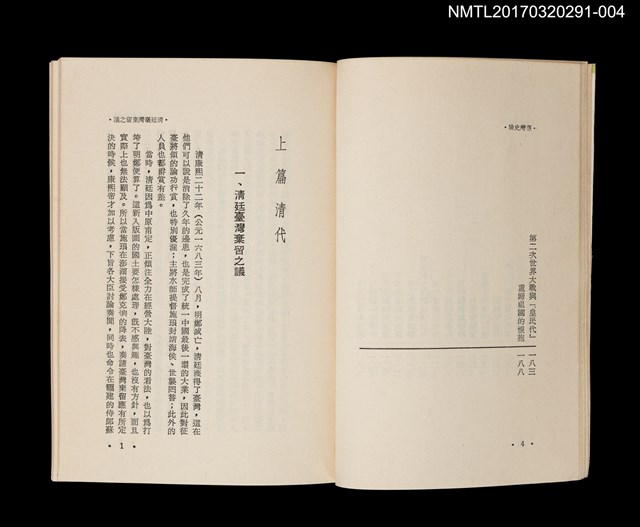 主要名稱：清廷臺灣棄留之議/全集題名：王詩琅全集 卷四 臺灣史論圖檔，第4張，共5張