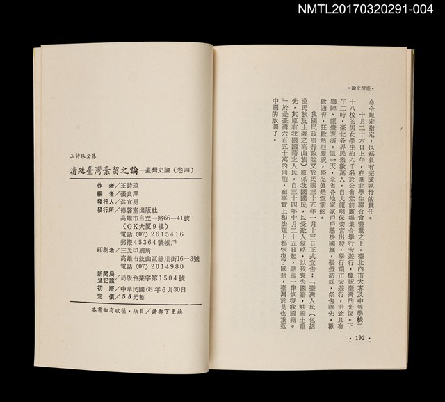 主要名稱：清廷臺灣棄留之議/全集題名：王詩琅全集 卷四 臺灣史論圖檔，第5張，共5張