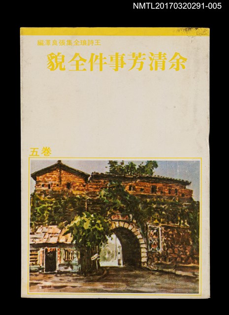 主要名稱：余清芳事件全貌/全集題名：王詩琅全集 卷五 臺灣史話圖檔，第1張，共4張