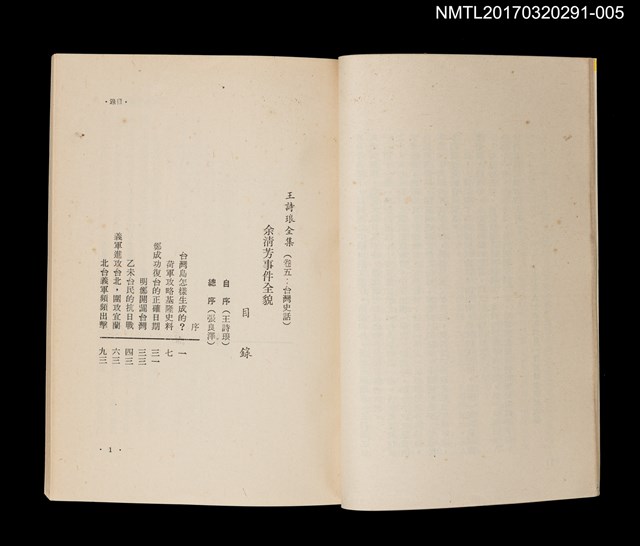 主要名稱：余清芳事件全貌/全集題名：王詩琅全集 卷五 臺灣史話圖檔，第2張，共4張