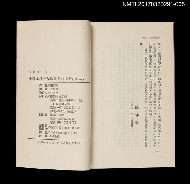 主要名稱：余清芳事件全貌/全集題名：王詩琅全集 卷五 臺灣史話圖檔，第4張，共4張