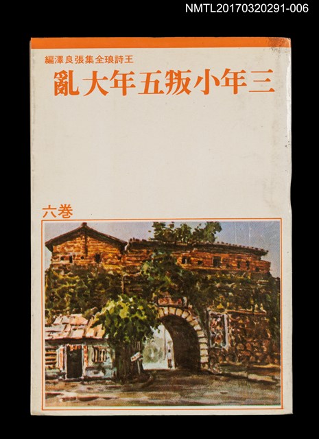 主要名稱：三年小叛五年大亂/全集題名：王詩琅全集 卷六 臺灣社會圖檔，第1張，共4張