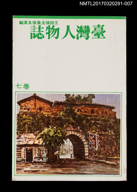 主要名稱：臺灣人物誌/全集題名：王詩琅全集 卷七 臺灣人物（上）圖檔，第1張，共4張
