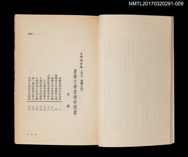主要名稱：臺灣文學重建的問題/全集題名：王詩琅全集 卷九 臺灣文教圖檔，第2張，共5張