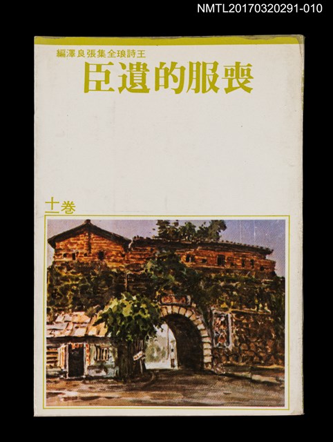 主要名稱：喪服的遺臣/全集題名：王詩琅全集 卷十一 兒童文學圖檔，第1張，共4張