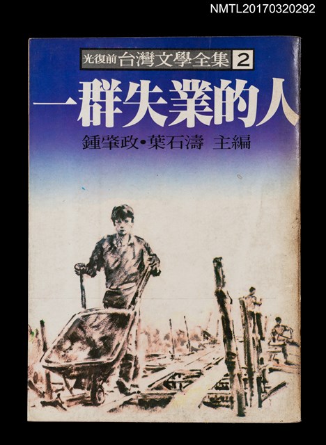 主要名稱：一群失業的人/全集題名：光復前台灣文學全集2圖檔，第1張，共5張