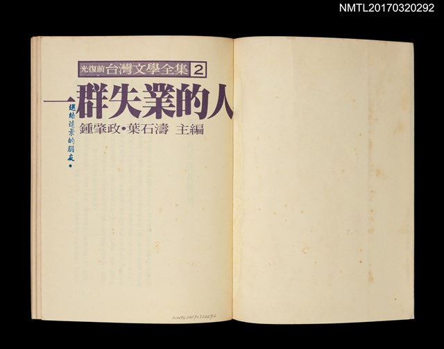 主要名稱：一群失業的人/全集題名：光復前台灣文學全集2圖檔，第2張，共5張