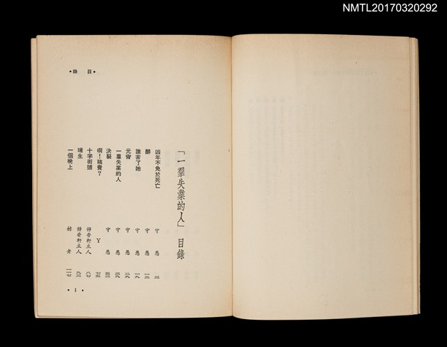 主要名稱：一群失業的人/全集題名：光復前台灣文學全集2圖檔，第3張，共5張