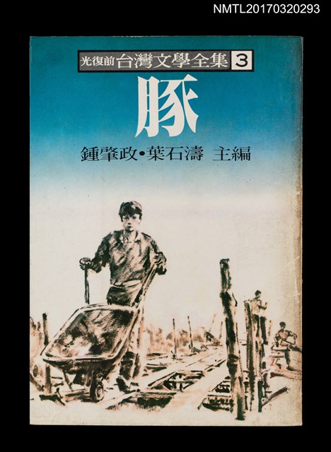 主要名稱：豚/全集題名：光復前台灣文學全集3圖檔，第1張，共5張