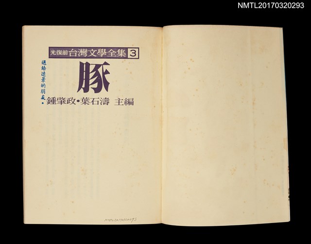 主要名稱：豚/全集題名：光復前台灣文學全集3圖檔，第2張，共5張