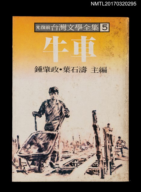 主要名稱：牛車/全集題名：光復前台灣文學全集5圖檔，第1張，共5張