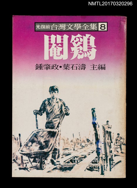 主要名稱：閹鷄/全集題名：光復前台灣文學全集8圖檔，第1張，共5張