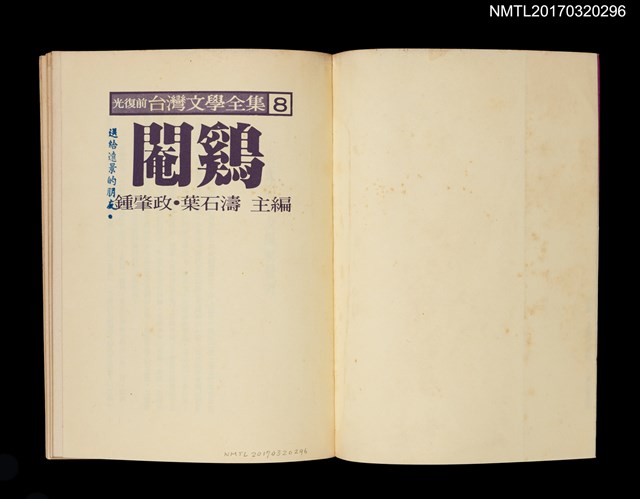 主要名稱：閹鷄/全集題名：光復前台灣文學全集8圖檔，第2張，共5張