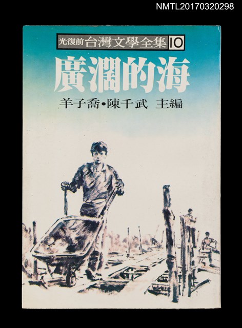 主要名稱：廣闊的海/全集題名：光復前台灣文學全集10圖檔，第1張，共4張