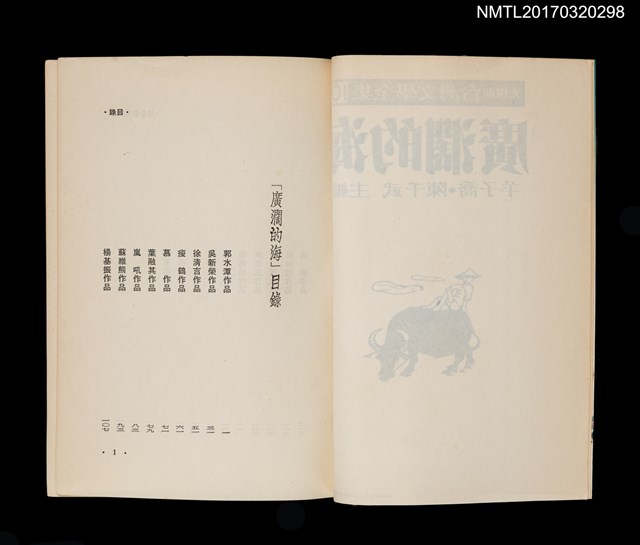 主要名稱：廣闊的海/全集題名：光復前台灣文學全集10圖檔，第2張，共4張