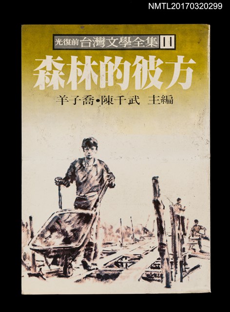主要名稱：森林的彼方/全集題名：光復前台灣文學全集11圖檔，第1張，共5張