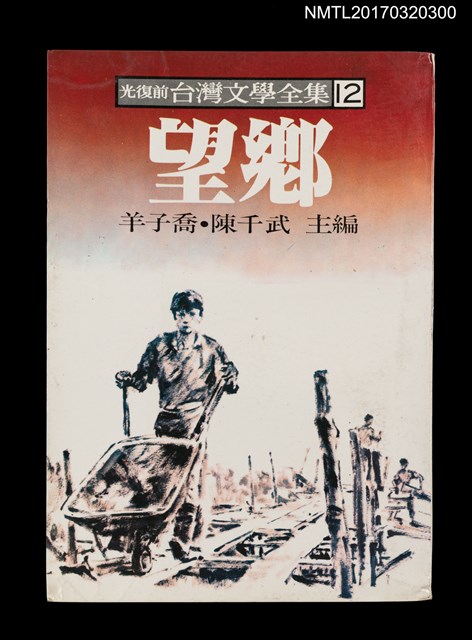 主要名稱：望鄉/全集題名：光復前台灣文學全集12圖檔，第1張，共4張