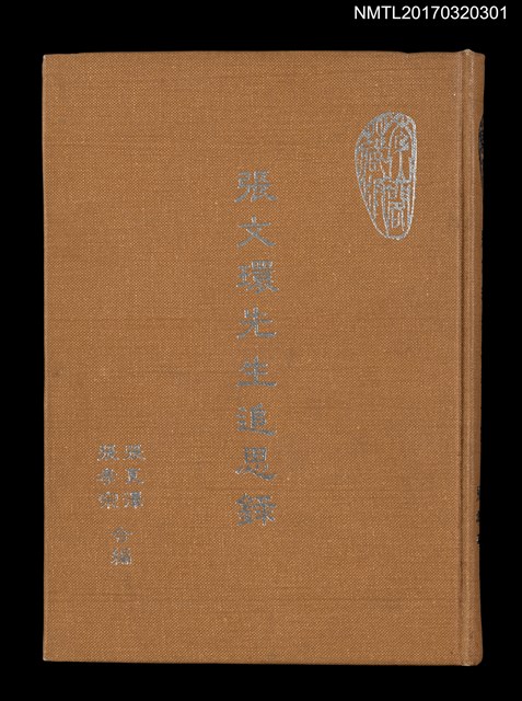 主要名稱：張文環先生追思錄圖檔，第1張，共8張