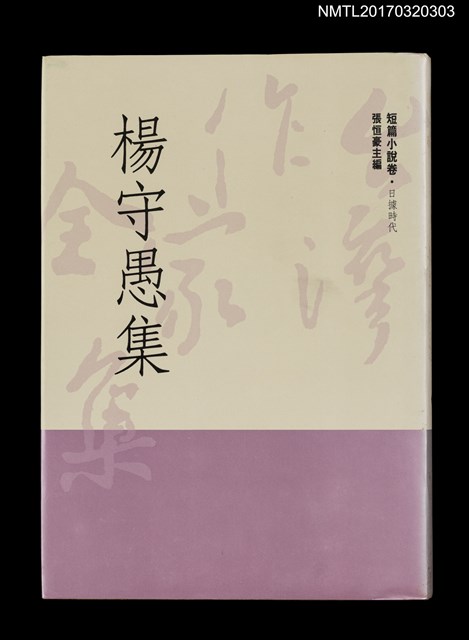 主要名稱：楊守愚集/全集題名：台灣作家全集 短篇小說卷．日據時代3圖檔，第1張，共5張