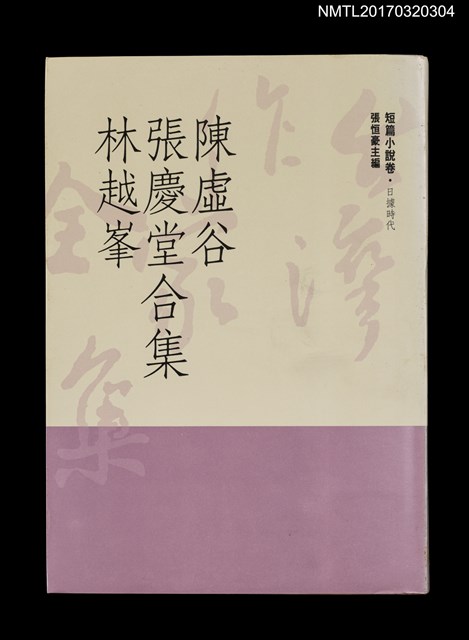 主要名稱：陳虛谷 張慶堂 林越峯合集/全集題名：台灣作家全集 短篇小說卷．日據時代4圖檔，第1張，共5張