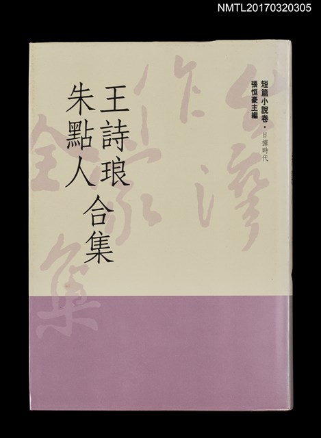 主要名稱：王詩琅 朱點人合集/全集題名：台灣作家全集 短篇小說卷．日據時代5圖檔，第1張，共5張