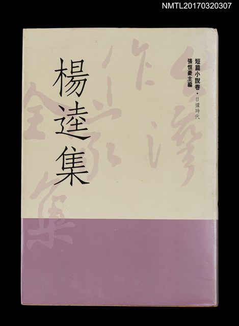 主要名稱：楊逵集/全集題名：台灣作家全集 短篇小說卷．日據時代7圖檔，第1張，共5張