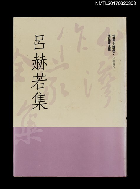 主要名稱：呂赫若集/全集題名：台灣作家全集 短篇小說卷．日據時代8圖檔，第1張，共5張