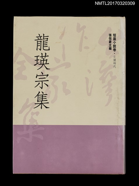主要名稱：龍瑛宗集/全集題名：台灣作家全集 短篇小說卷．日據時代9圖檔，第1張，共5張