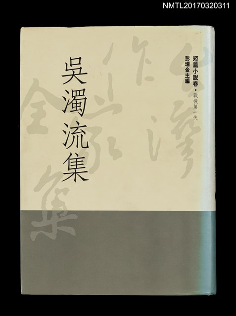 主要名稱：吳濁流集/全集題名：台灣作家全集 短篇小說卷．戰後第一代1圖檔，第1張，共7張