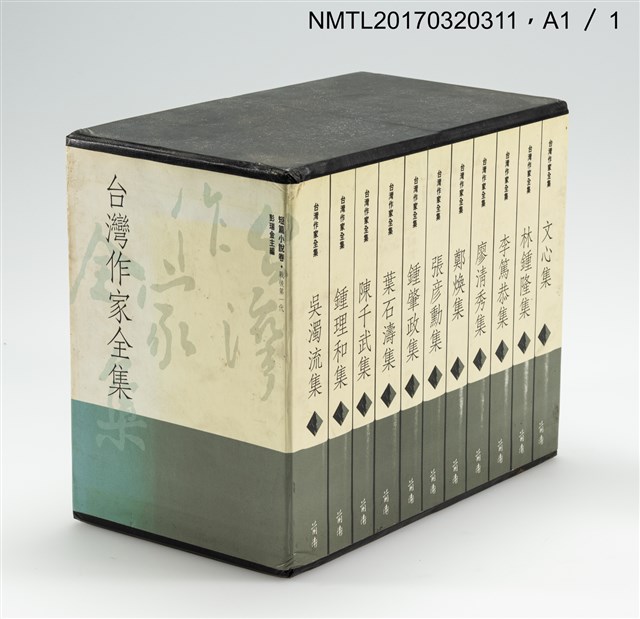 主要名稱：吳濁流集/全集題名：台灣作家全集 短篇小說卷．戰後第一代1圖檔，第5張，共7張