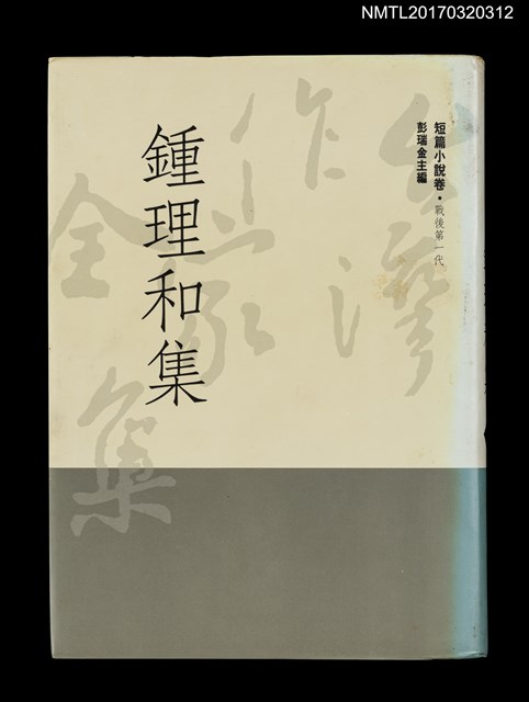 主要名稱：鍾理和集/全集題名：台灣作家全集 短篇小說卷．戰後第一代2圖檔，第1張，共5張