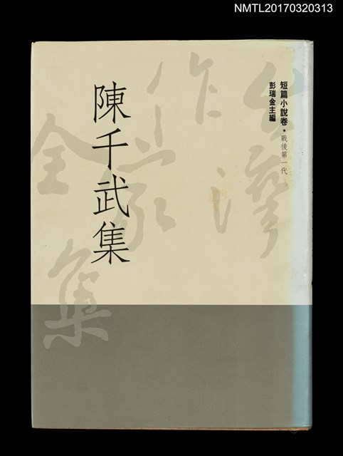 主要名稱：陳千武集/全集題名：台灣作家全集 短篇小說卷．戰後第一代3圖檔，第1張，共5張
