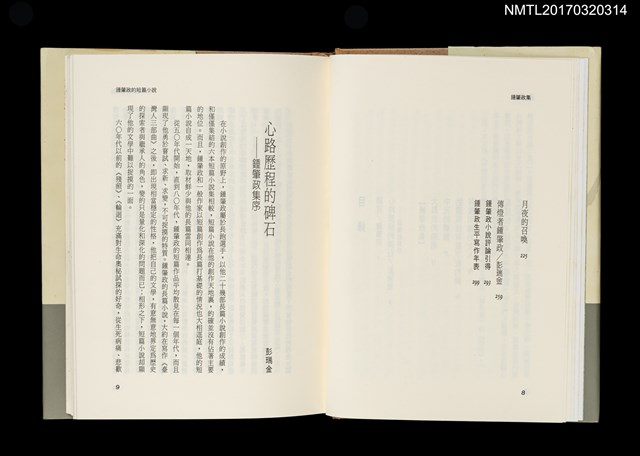 主要名稱：鍾肇政集/全集題名：台灣作家全集 短篇小說卷．戰後第一代5圖檔，第3張，共5張