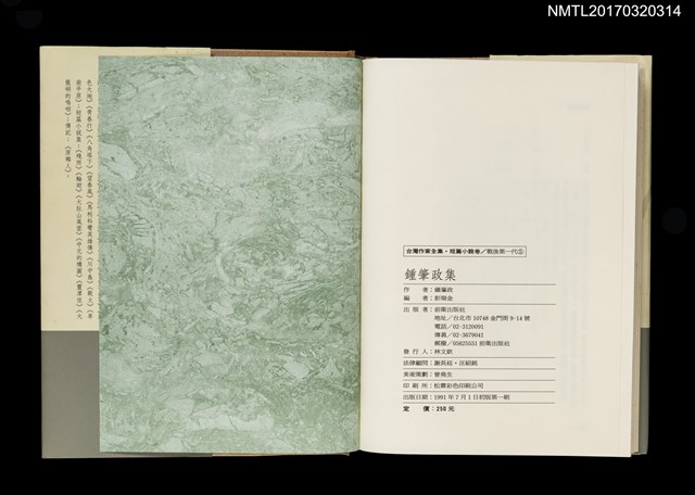 主要名稱：鍾肇政集/全集題名：台灣作家全集 短篇小說卷．戰後第一代5圖檔，第4張，共5張