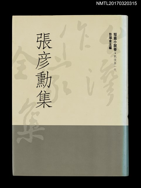 主要名稱：張彥勳集/全集題名：台灣作家全集 短篇小說卷．戰後第一代6圖檔，第1張，共5張