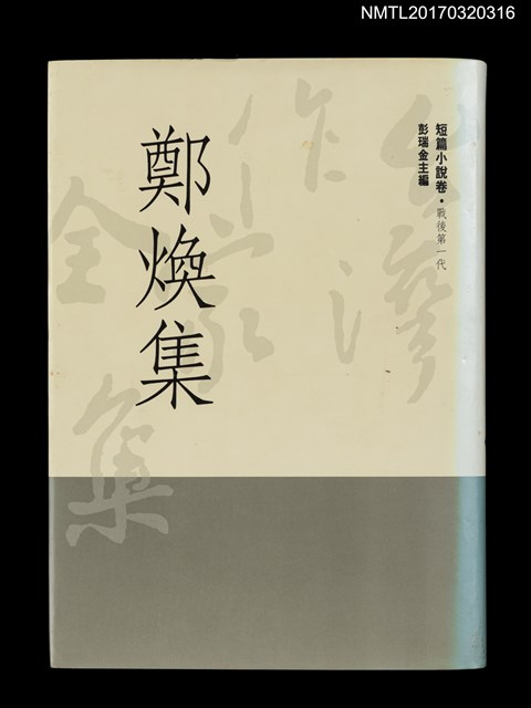 主要名稱：鄭煥集/全集題名：台灣作家全集 短篇小說卷．戰後第一代7圖檔，第1張，共5張