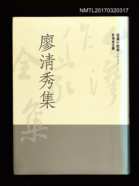 主要名稱：廖清秀集/全集題名：台灣作家全集 短篇小說卷．戰後第一代8圖檔，第1張，共5張