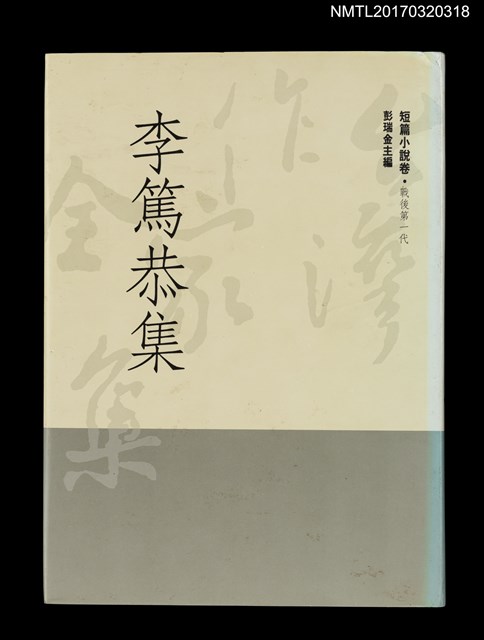 主要名稱：李篤恭集/全集題名：台灣作家全集 短篇小說卷．戰後第一代9圖檔，第1張，共5張